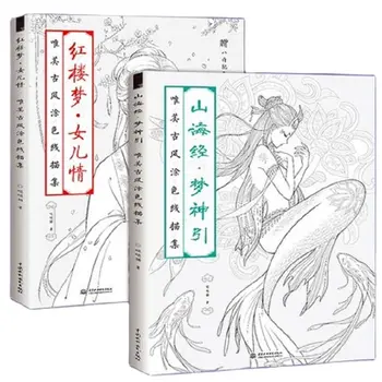 2 Книги, китайска награда-книжка за оцветяване, урок за рисуване на линия скица, китайска книга за изготвяне на древната красота, награда-книжка за оцветяване за възрастни, антистрес награда-книжка за оцветяване