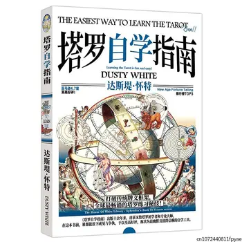 Най-лесният начин за опознаването на Таро от Дъсти Уайт Разчупване на традиционната рамка за карти Таро, книга за четене на карти Таро