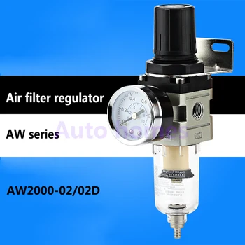 Пневматичен регулатор на въздушния филтър AW2000-02 /02D 1/4-инчов блок за подготовка на въздуха вида СОС