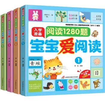 Подготовка за четене 1280 Въпроси, за да запишат Децата обичат да четат Учебници за ограмотяване в детската градина