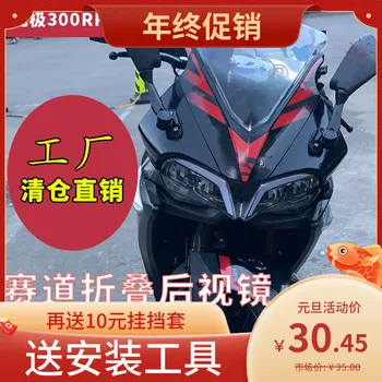 Сгъваеми огледала за обратно виждане за мотоциклети Loncin Voge 300rr