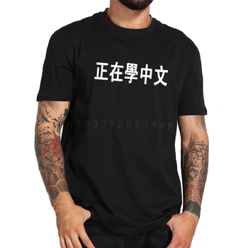Тениска с китайското писмото принтом Забавен Подъл Подарък Висококачествен Памучен тениска Homme Уличен стил Унисекс Модни Тениски