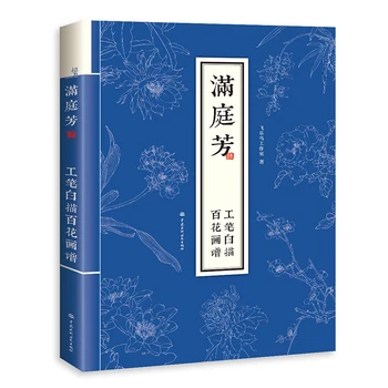 Традиционната китайска книга реалистична живопис Китайски птици и цветя Книга по техника на рисуване Гонгби